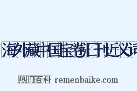 海外藏中国宝卷汇刊近义词是什么意思的图片